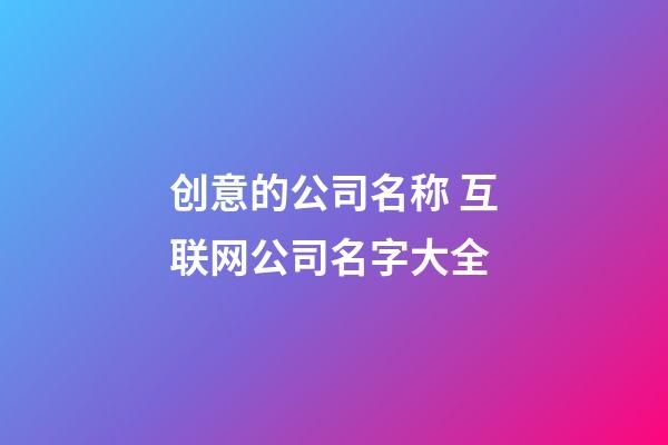 创意的公司名称 互联网公司名字大全-第1张-公司起名-玄机派
